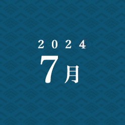 2024年7月