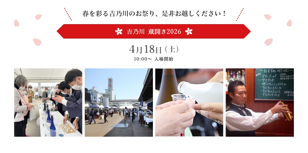春を彩る吉乃川のお祭り、是非皆様お越しください！吉乃川蔵開き2026、4月18日（土）10:00～ 入場開始