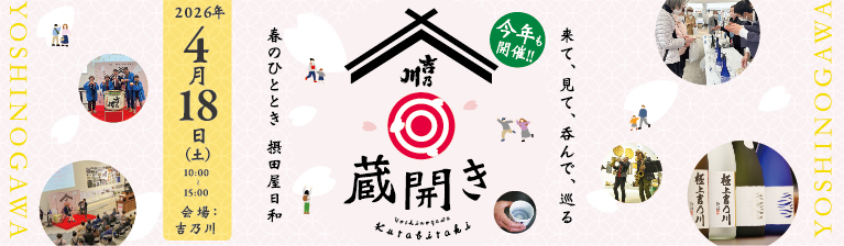 吉乃川蔵開き2026 来て、見て、呑んで吉乃川
